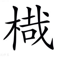 栽造詞|栽：栽的意思/造詞/解釋/注音